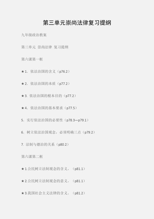 (九年级政治教案)第三单元崇尚法律复习提纲