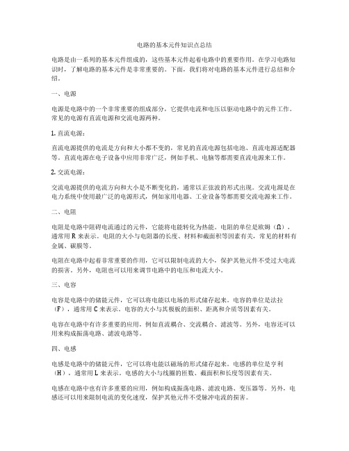电路的基本元件知识点总结