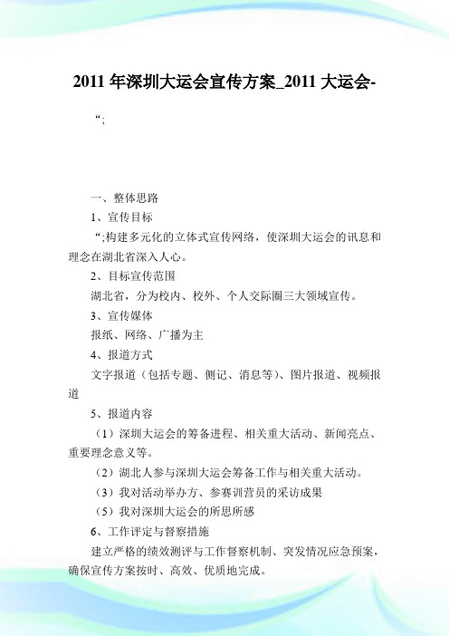 年深圳大运会宣传方案_大运会.doc