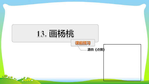 部编版二年级语文下册课前预习 (22)-优质课件.pptx
