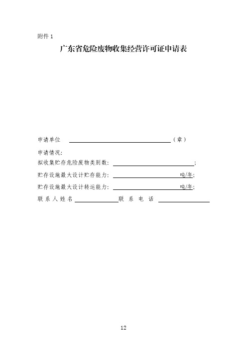 广东省危险废物收集经营许可证申请表
