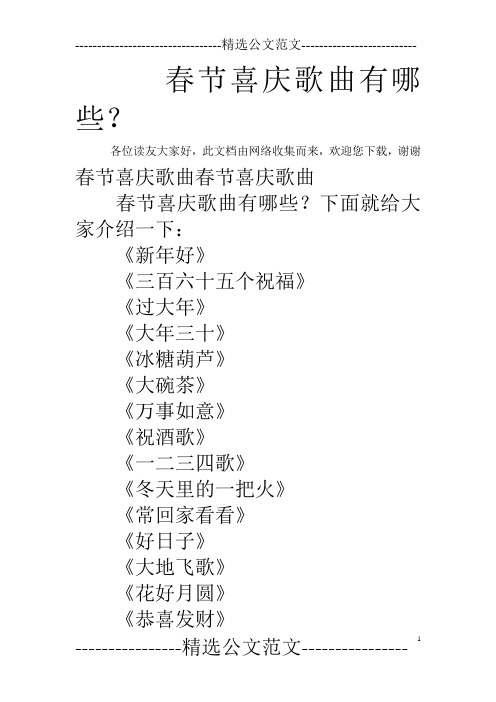 春节喜庆歌曲有哪些？