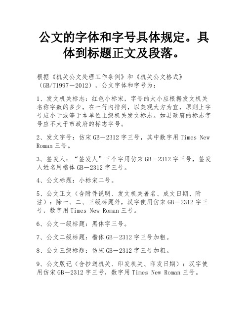 公文的字体和字号具体规定。具体到标题正文及段落。