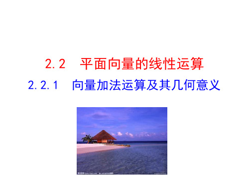 人教A版数学必修4PPT课件平面向量1