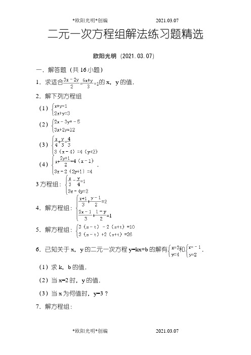 2021年二元一次方程计算题含答案