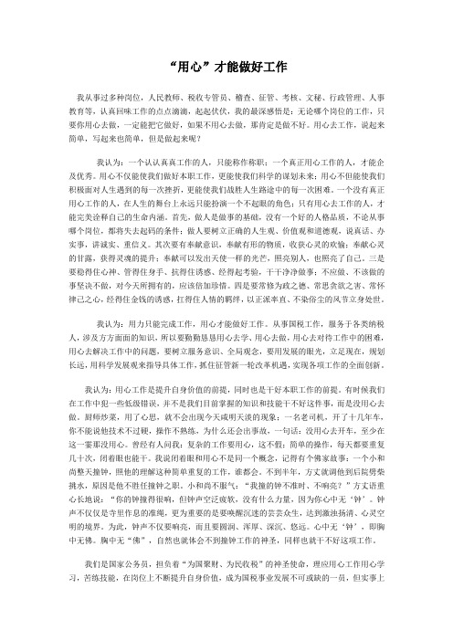 “用心”才能做好工作