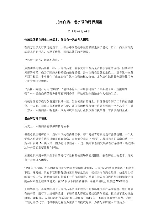 云南白药：老字号的跨界颠覆