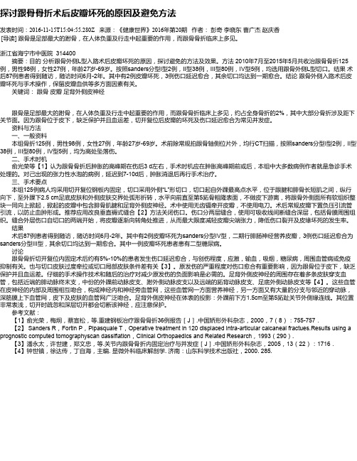 探讨跟骨骨折术后皮瓣坏死的原因及避免方法