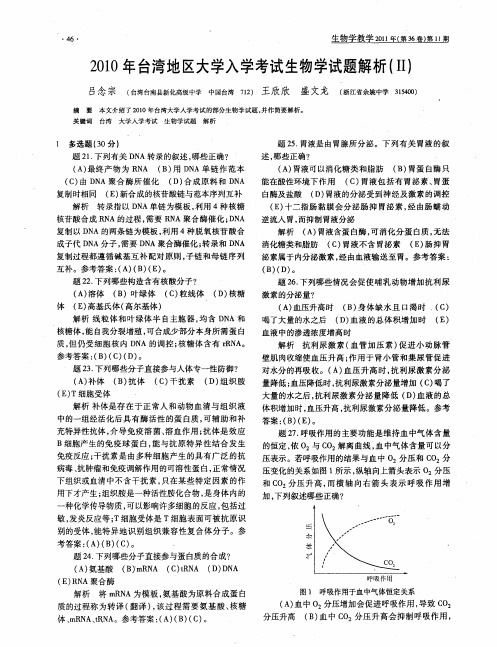 2010年台湾地区大学入学考试生物学试题解析(II)