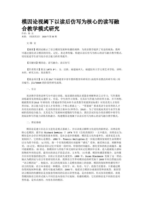 模因论视阈下以读后仿写为核心的读写融合教学模式研究