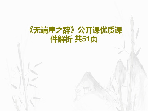 《无端崖之辞》公开课优质课件解析 共51页53页PPT
