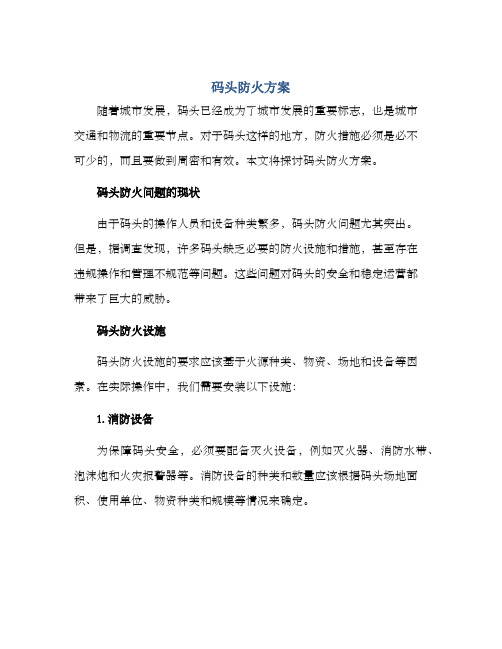 码头防火方案
