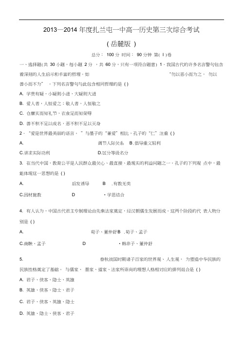 内蒙古呼伦贝尔市扎兰屯市一中2013-2014年度高一历史第三次综合考试试题理岳麓版