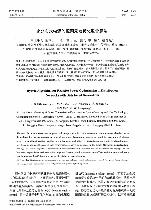 含分布式电源的配网无功优化混合算法