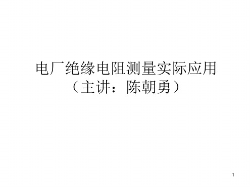 测绝缘演示课件