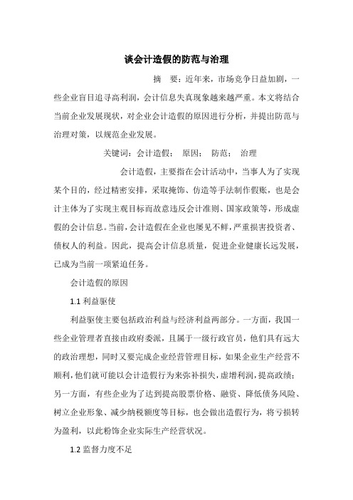 谈会计造假的防范与治理