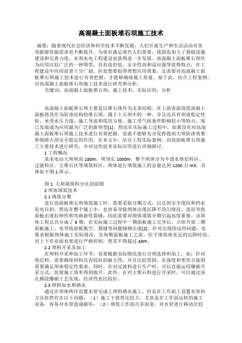 高混凝土面板堆石坝施工技术