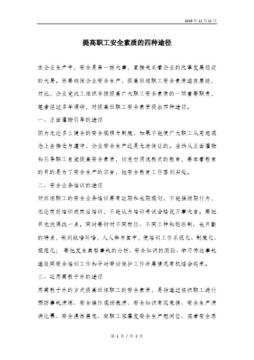 提高职工安全素质的四种途径.doc