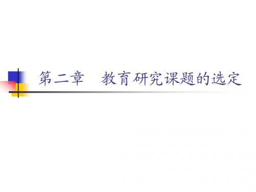 第二章 教育研究课题的选定2