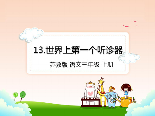 苏教版三年级上册语文13.世界上第一个听诊器课件