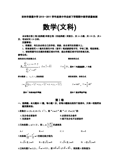 吉林省吉林市普通中学2011届高三下学期期中教学质量检测(数学文)