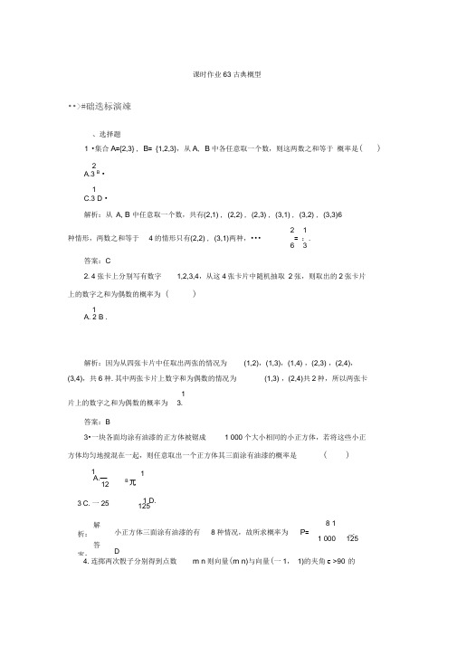 高考数学(文)大一轮复习检测：第十章概率课时作业63Word版含答案