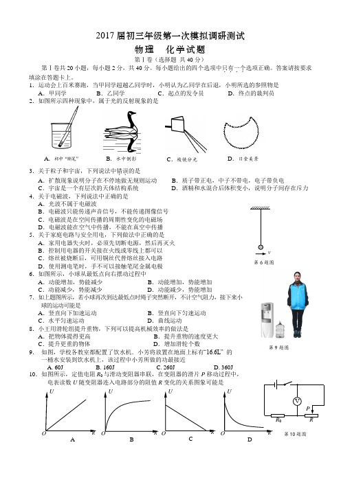 2017年南通市如东一模理化初三年级第一次模拟调研测试物理化学试题含参考答案及评分标准