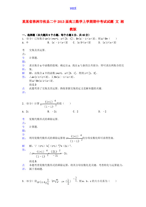 湖南省株洲市攸县二中2013届高三数学上学期期中试题 文 湘教版