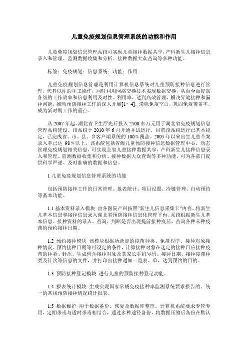 儿童免疫规划信息管理系统的功能和作用