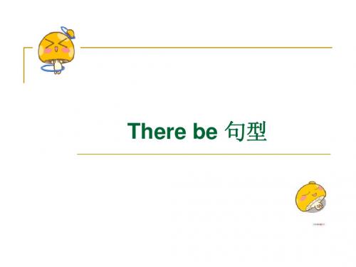 小学生英语句型解析there be 句型