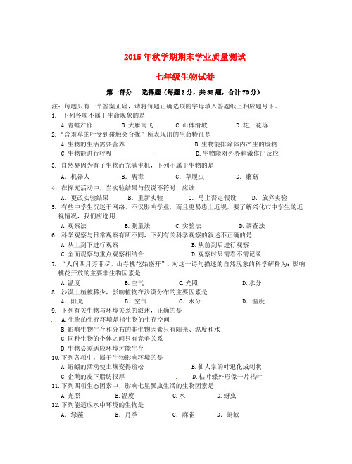 江苏省兴化顾庄学区三校2015-2016学年七年级生物上学期期末试题 新人教版