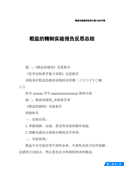 粗盐的精制实验报告反思总结