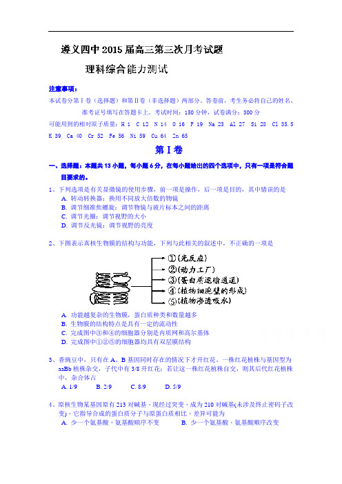 贵州省遵义市第四中学2015届高三上学期第三次月考理科综合试题 Word版含答案