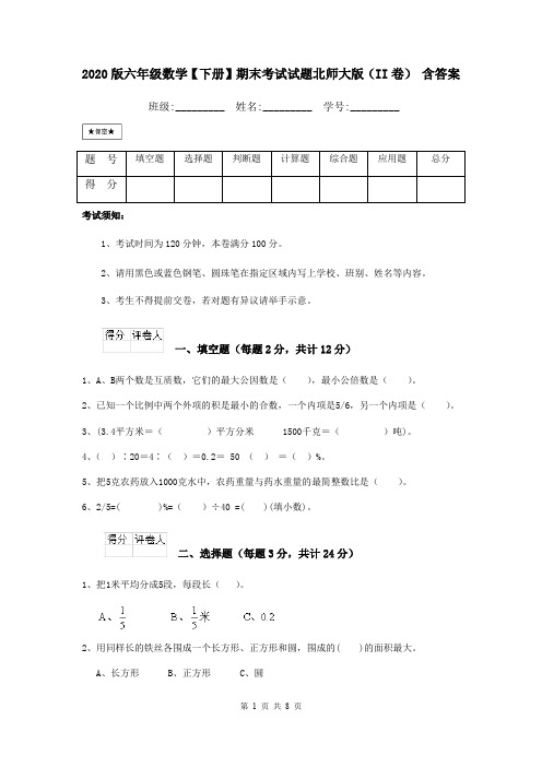 2020版六年级数学【下册】期末考试试题北师大版(II卷) 含答案