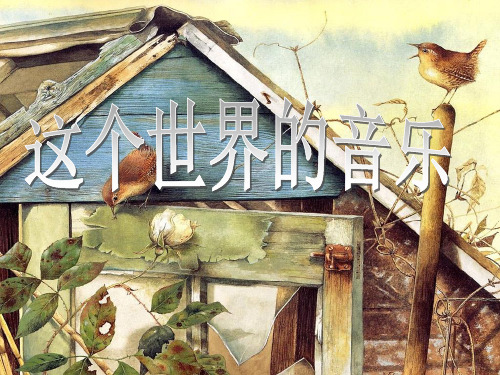 粤教版语文必修三《这个世界的音乐》PPT课件