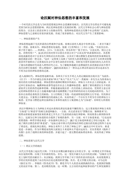 论汉赋对神仙思想的丰富和发展