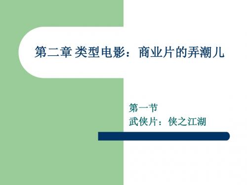第一节  武侠片