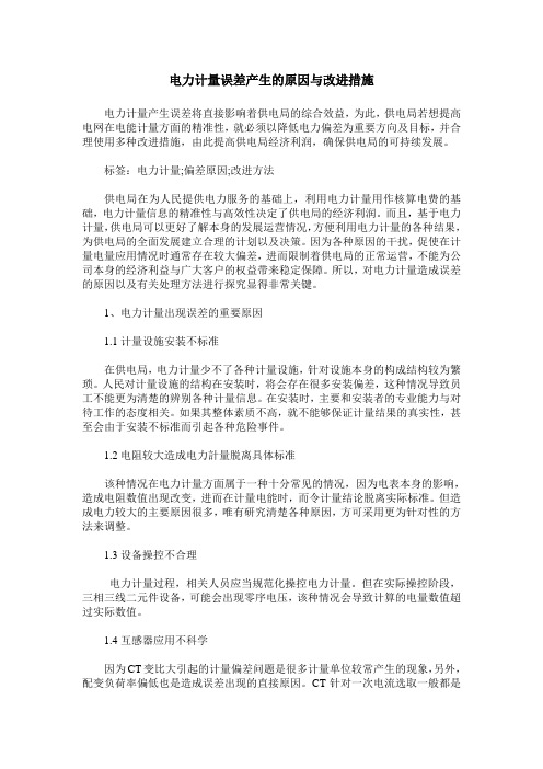 电力计量误差产生的原因与改进措施