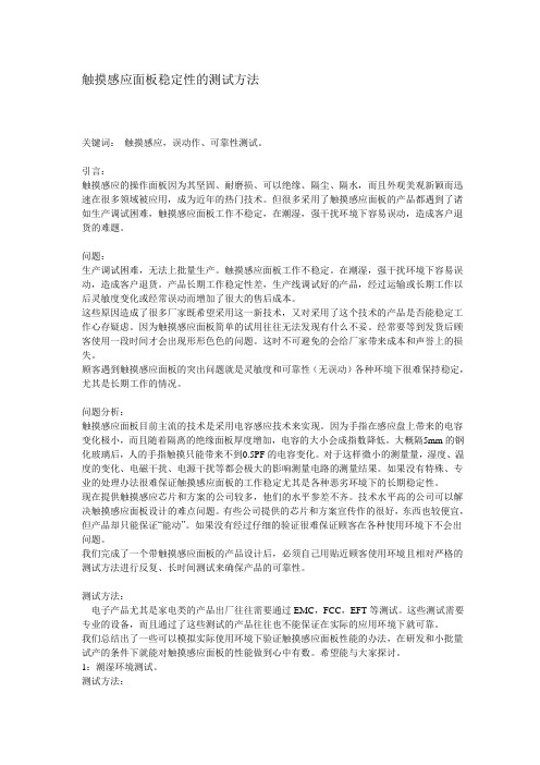 触摸感应面板稳定性的测试方法123
