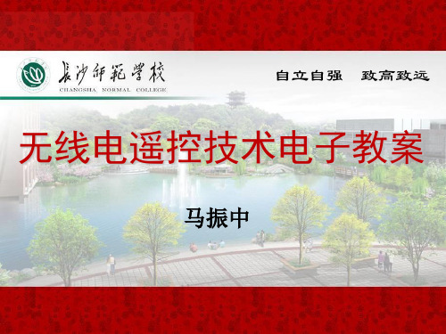 无线电遥控技术电子课件(2章)