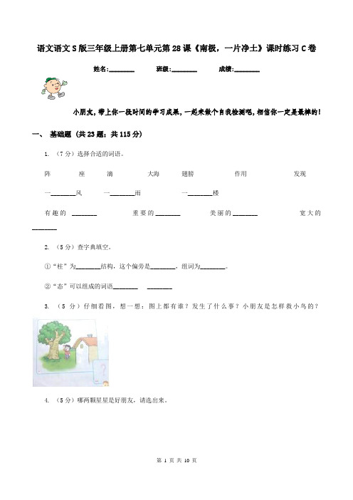 语文语文S版三年级上册第七单元第28课《南极,一片净土》课时练习C卷