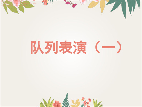 北师大版三年级下册数学课件- 队列表演(一)2 (共10张PPT)