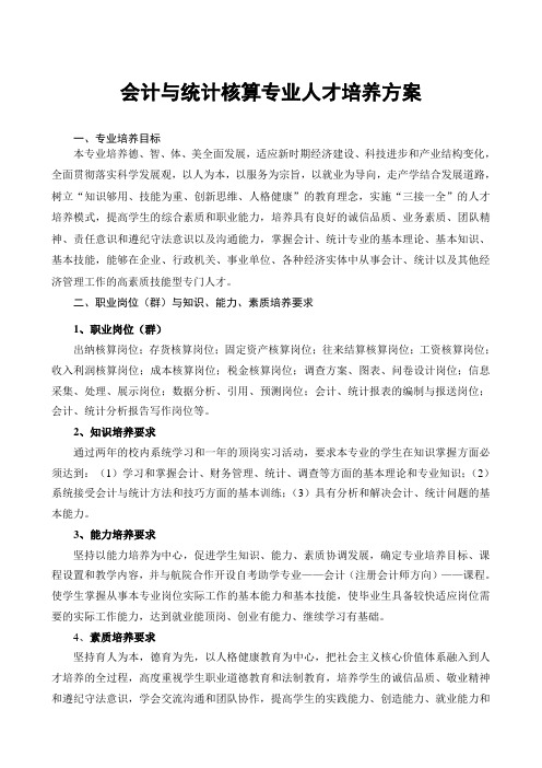 会计与统计算专业人才培养方案