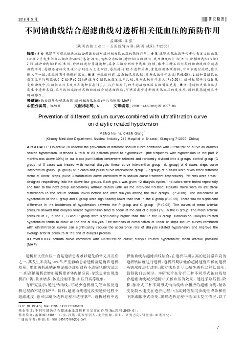 不同钠曲线结合超滤曲线对透析相关低血压的预防作用