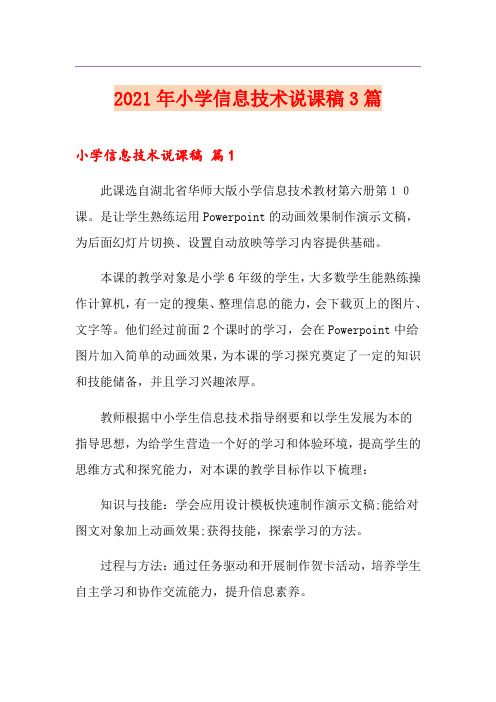 2021年小学信息技术说课稿3篇(精选)