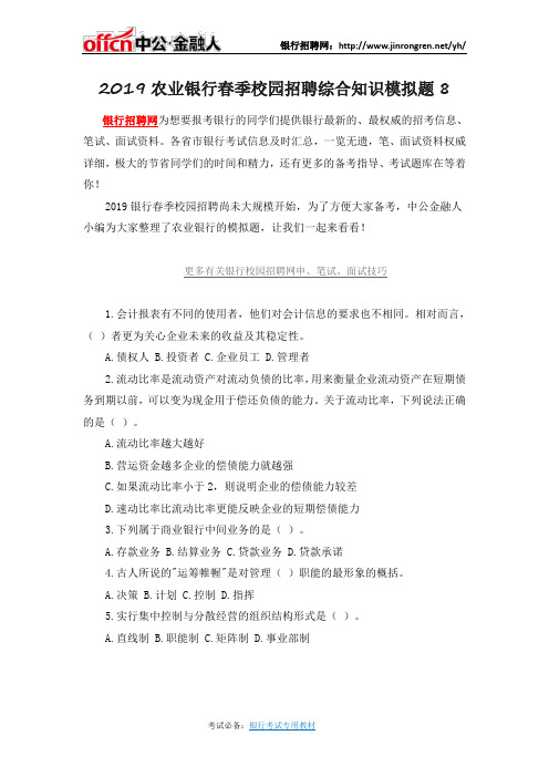 2019农业银行春季校园招聘综合知识模拟题8