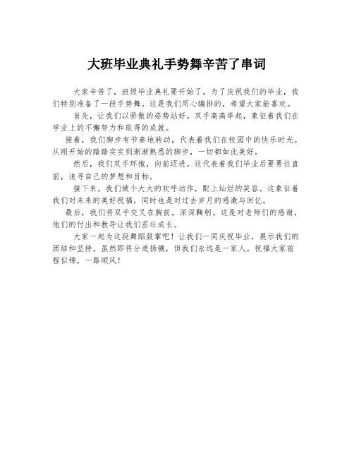 大班毕业典礼手势舞辛苦了串词