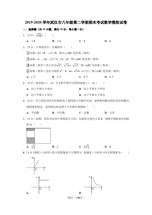 2019-2020学年武汉市八年级第二学期期末考试数学模拟试卷及答案解析