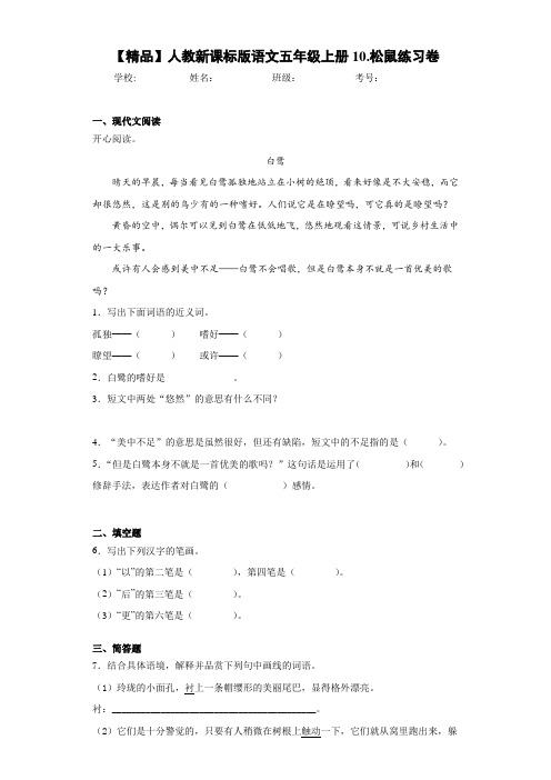 小学人教新课标版语文五年级上册10.松鼠练习卷(含答案解析)