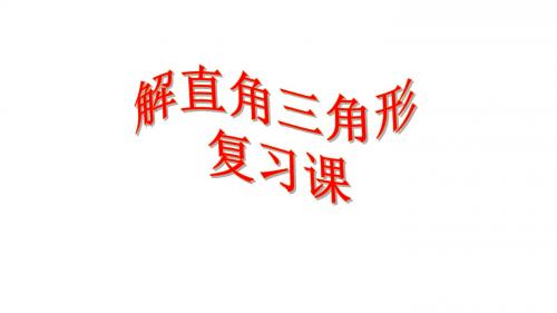人教版初中数学三年级下册《解直角三角形复习课》图文课件